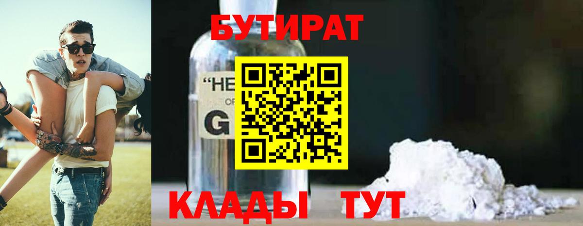 БУТИРАТ GHB Видное