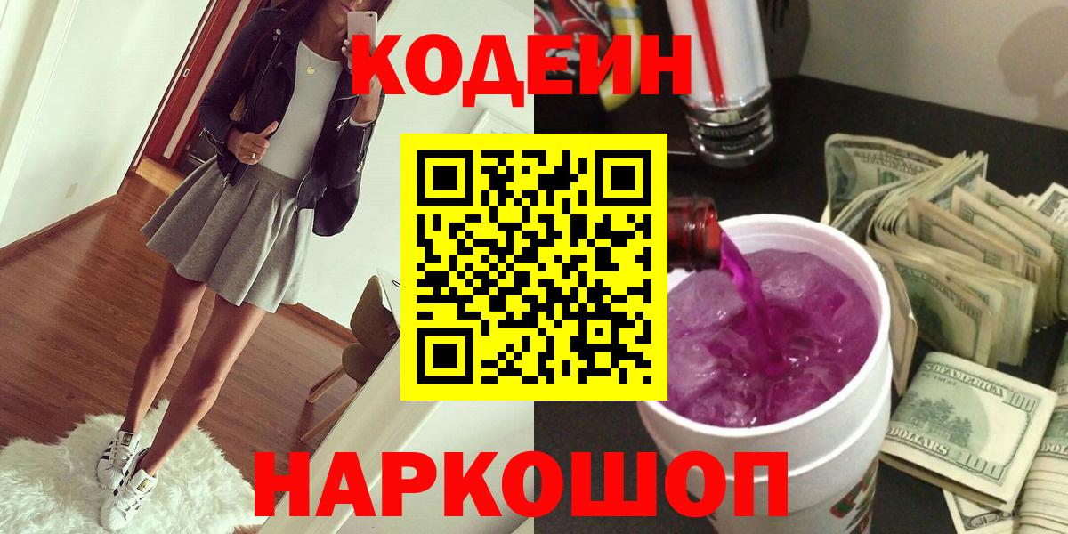 Codein Purple Drank  Кодеиновый сироп Lean Purple Drank  Вход с VPN  Видное 